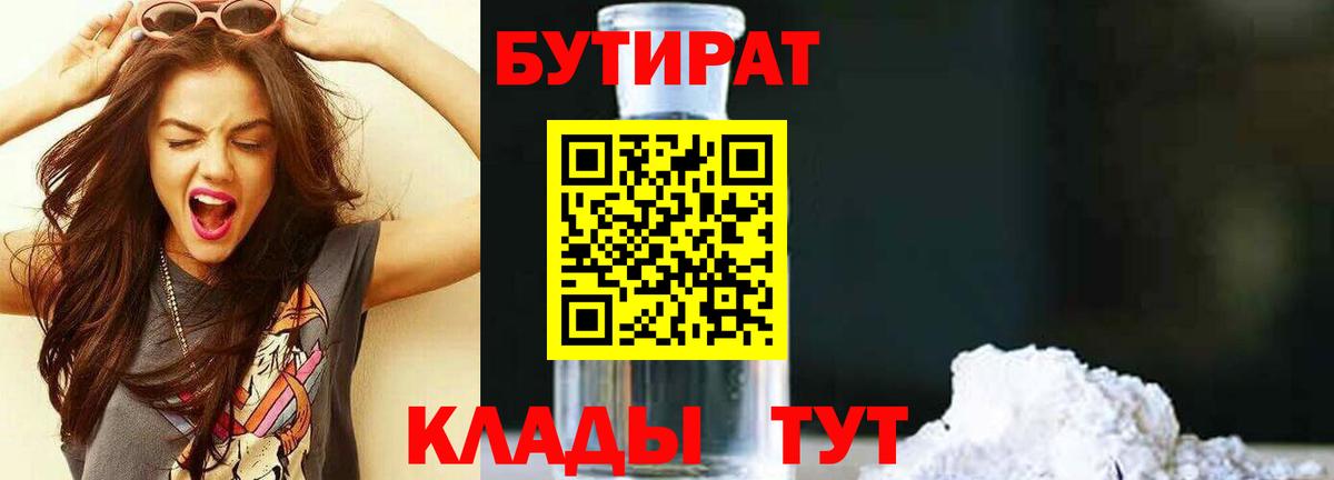 БУТИРАТ бутик Лениногорск