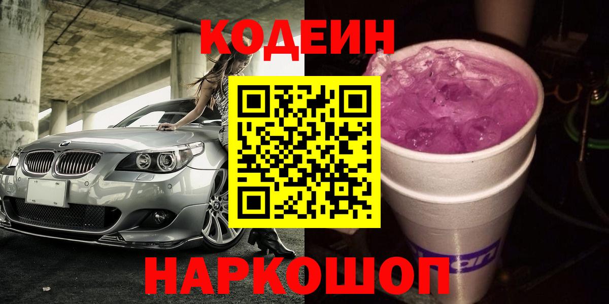 Кодеин напиток Lean (лин)  Codein Purple Drank  Вход с VPN  Лениногорск 